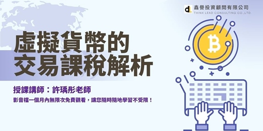 event-banner-【線上課程】虛擬貨幣的交易課稅解析