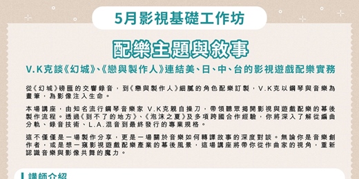 event-banner-【影視基礎工作坊|配樂主題與敘事|V.K 克談《幻城》、《戀與製作人》連結美、日、中、台的影視遊戲配樂實務魂】