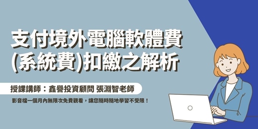 event-banner-【線上課程】支付境外電腦軟體費(系統費)扣繳之解析