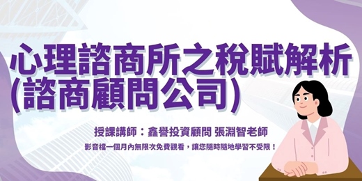 event-banner-【線上課程】心理諮商所(諮商顧問公司)之稅賦解析