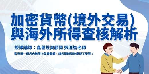 event-banner-【線上課程】加密貨幣(境外交易)與海外所得查核解析