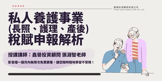 event-banner-【線上課程】私人養護事業(長照、護理、產後)稅賦申報解析