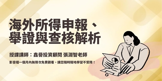 event-banner-【線上課程】海外所得申報、舉證與查核解析