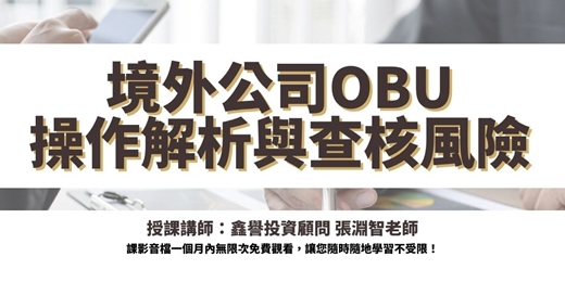 event-banner-【線上課程】境外公司OBU操作解析與查核風險