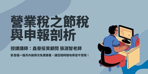 event-banner-【線上課程】營業稅之節稅與申報剖析