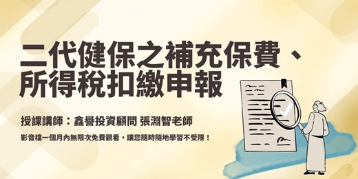 event-banner-【線上課程】二代健保之補充保費、所得稅扣繳申報