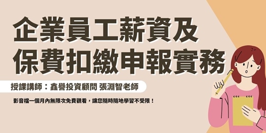event-banner-【線上課程】企業員工薪資及保費扣繳申報實務