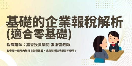 event-banner-【線上課程】基礎的企業報稅解析(適合零基礎)