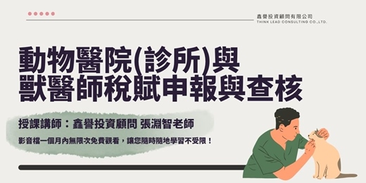 event-banner-【線上課程】動物醫院(診所)與獸醫師稅賦申報與查核