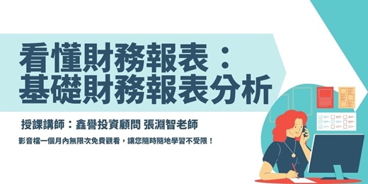 event-banner-【線上課程】看懂財務報表：基礎財務報表分析