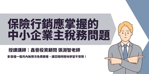 event-banner-【線上課程】保險行銷應掌握的中小企業主稅務問題