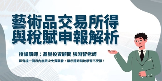 event-banner-【線上課程】藝術品交易所得與稅賦申報解析