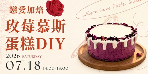 event-banner-【單身限定】-台北烘焙聯誼|玫瑰慕斯蛋糕DIY|輕鬆交友活動