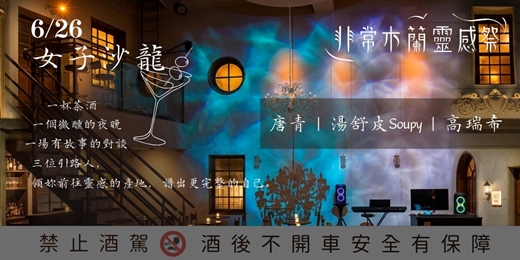 event-banner-非常木蘭靈感祭最終場:女子沙龍
