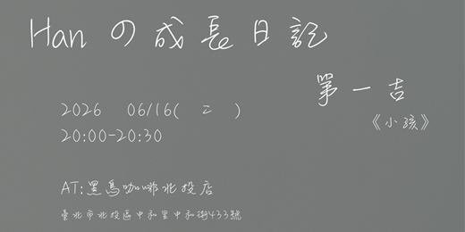 event-banner-Han の成長日記-第一吉《小孩》