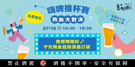 event-banner-𝟚𝟘𝟚𝟞 舊好勝 𝘅 嗨啤推杯賽
