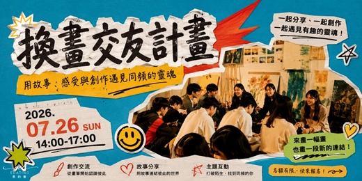 event-banner-【單身限定】-換畫交友計畫|藝術聯誼|台北週末活動