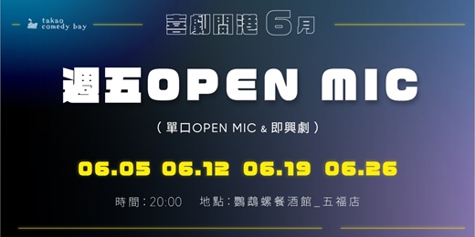 event-banner-喜劇開港 脫口秀OPEN MIC (六月場)