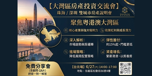 event-banner-2026-06-27【大灣區房產投資交流會】 珠海深圳 雙城市房產說明會_台北場