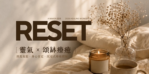 event-banner-《RESET｜靈氣 × 頌缽療癒》