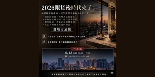 event-banner-2026-06-13【2026限貸後時代來了!】你還在觀望?還是準備卡位?_台北場
