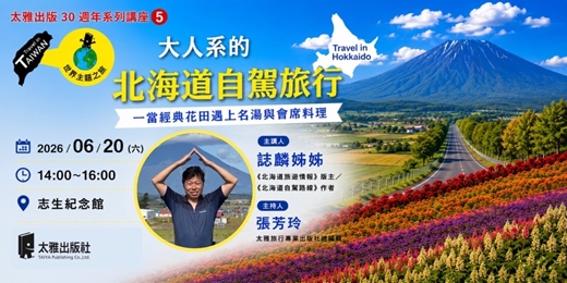 event-banner-「大人系的北海道自駕旅行」  —當經典花田遇上名湯與會席料理