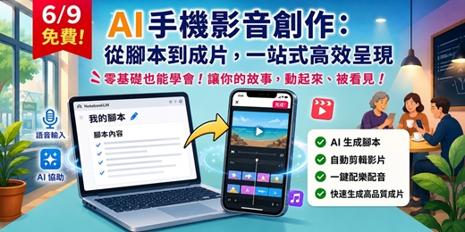 event-banner-6/9免費~AI手機影音創作:從腳本到成片,一站式高效呈現