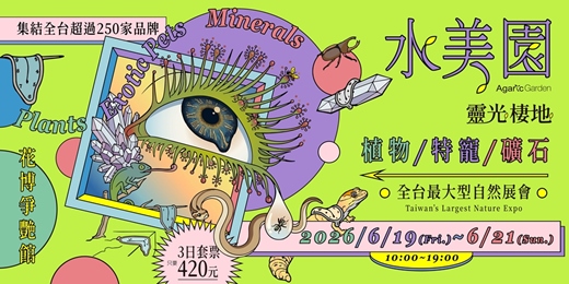 event-banner- 2026 水美園_靈光棲地 植物/特寵/礦石 展會