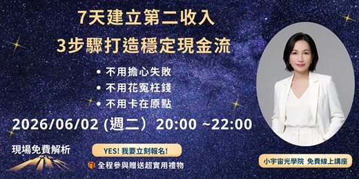event-banner-7天內用3步驟建立第二收入來源，打造穩定現金流