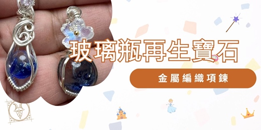 event-banner-玻璃瓶再生寶石-金屬編織手作課