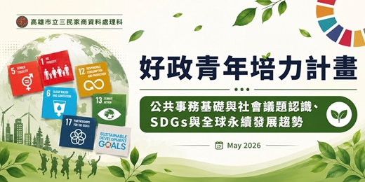 event-banner-好政青年培力計畫-公共事務基礎與社會議題認識、SDGs與全球永續發展趨勢
