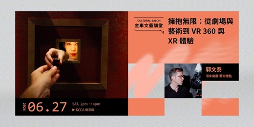 event-banner-金車文藝講堂：河床劇團 郭文泰【擁抱無限：從劇場與藝術到 VR 360 與 XR 體驗】