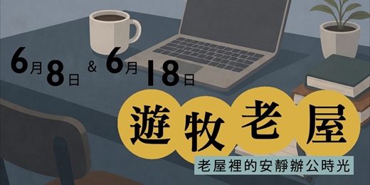 event-banner-《遊牧老屋》在老屋裡的安靜辦公時光・一日共享辦公空間 | 打狗好好橋 | 靜心辦公系列 | 2026年6月