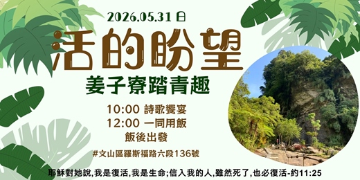 event-banner-[免費報名]主日聚會+午餐+姜子寮踏青趣(全程參與者免費)