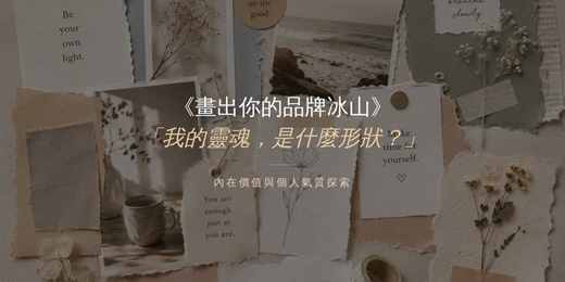 event-banner-《畫出你的品牌冰山》我的靈魂,是什麼形狀?