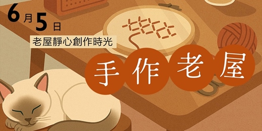 event-banner-《手作老屋》午後的靜心創作時光・一日老屋開放日 | 打狗好好橋 | 靜心創作系列 | 2026年6月