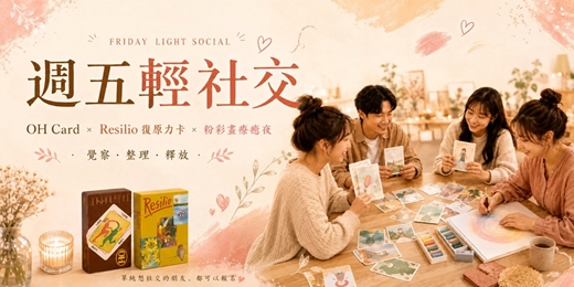 event-banner-週五輕社交｜OH Card × Resilio 復原力卡 × 粉彩畫療癒夜