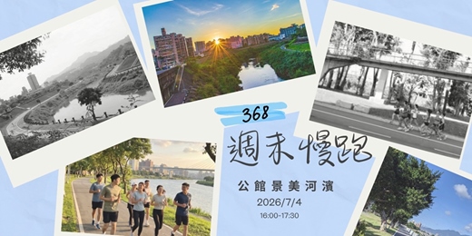 event-banner-🏃♀️368週末慢跑|公館景美河濱 6K
