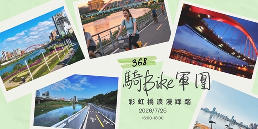 event-banner-🚴‍♀️368騎Bike軍團｜彩虹橋浪漫踩踏！微汗 15K 輕鬆達陣 🌈 