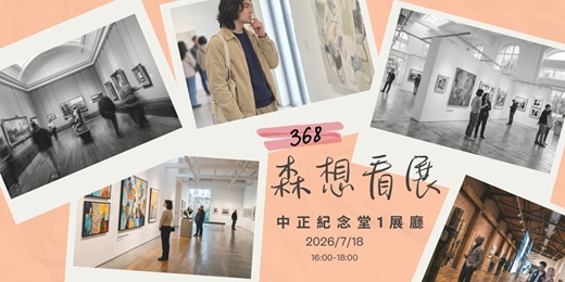 event-banner-🖼️ 368 森想看展|拒絕容貌焦慮!跟著 368 一起跌入「圓潤魔法」的胖胖宇宙 🎈