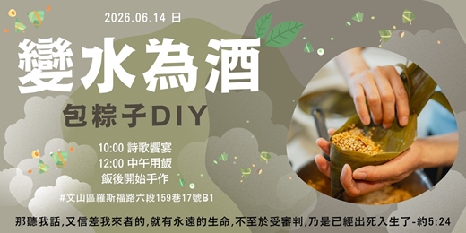 event-banner-[免費報名]主日聚會+午餐+包粽子DIY(全程參與者免費)