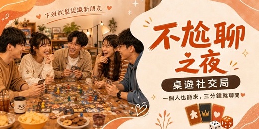 event-banner-不尬聊之夜|桌遊社交局一個人也能來