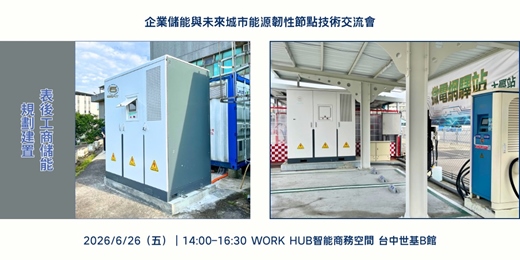 event-banner-企業儲能與未來城市能源韌性節點技術交流會