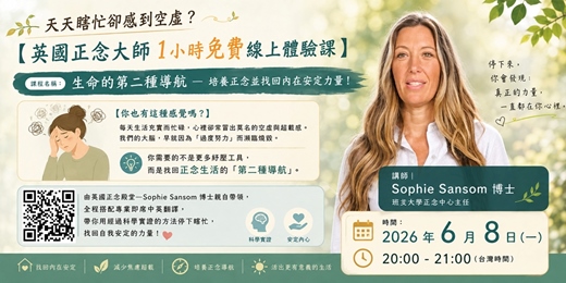 event-banner-【英國正念大師 1小時免費線上課】 生命的第二種導航 — 找回安頓身心的力量!
