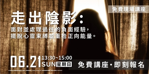event-banner-走出陰影:面對並處理過往的負面經驗,擺脫心靈束縛並重拾正面能量。