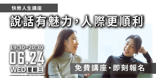 event-banner-【高雄場】說話有魅力,人際更順利!