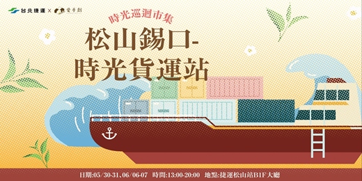 event-banner-台北捷運X愛手創 時光巡迴市集 松山錫口-時光貨運站 // 捷運松山站B1F大廳