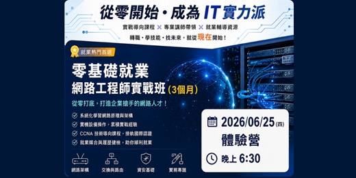 event-banner-【零基礎就業網路工程師實戰班】體驗營