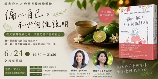 event-banner-氣味講座系列 5｜《偏心自己，不必向誰說明》X台灣香檬  香氣講座