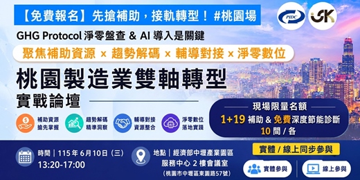 event-banner-【實體/線上同步】桃園製造業雙軸轉型實戰論壇｜聚焦補助資源、趨勢解碼與輔導對接，協助企業掌握升級新契機